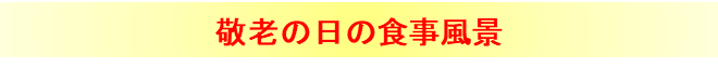 敬老の日の食事風景